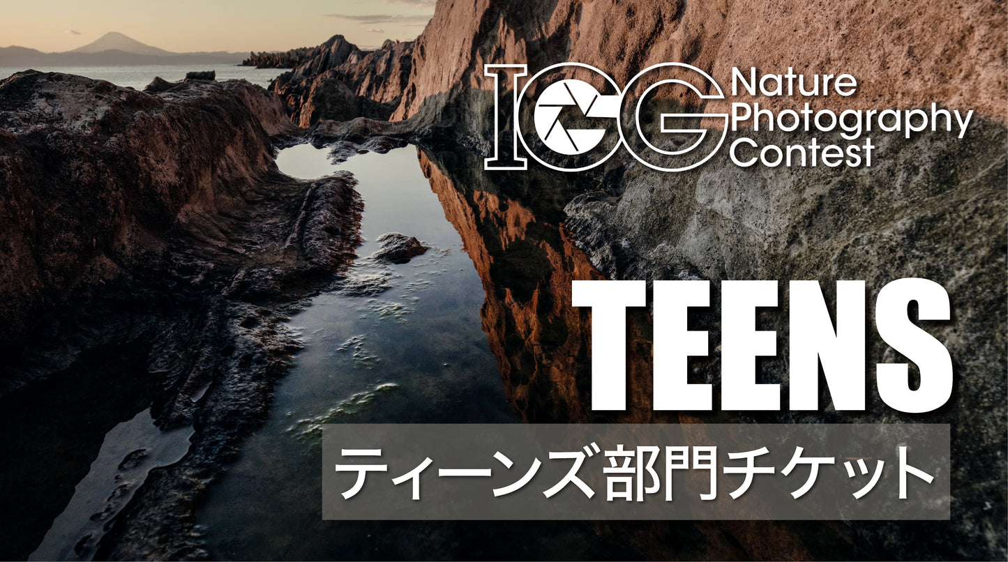 【ティーンズ部門】IGG ネイチャーフォトコンテスト 応募チケット
