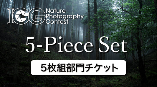 【組作品部門】第4回IGGネイチャーフォトコンテスト応募チケット