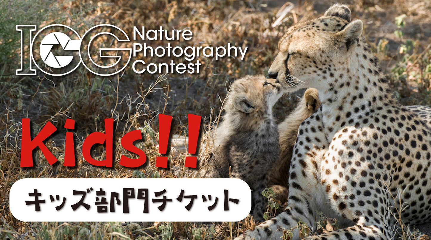 【キッズ部門】第4回 IGG ネイチャーフォトコンテスト応募チケット